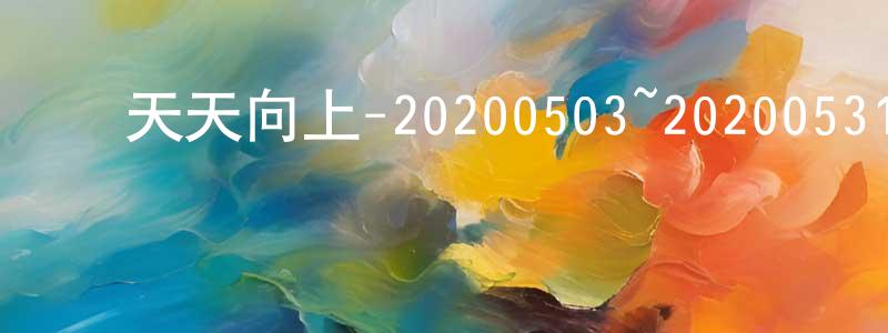 ﻿陈黎辉的网络影视资源,﻿天天向上-20200503~20200531迅雷下载_电影天堂
